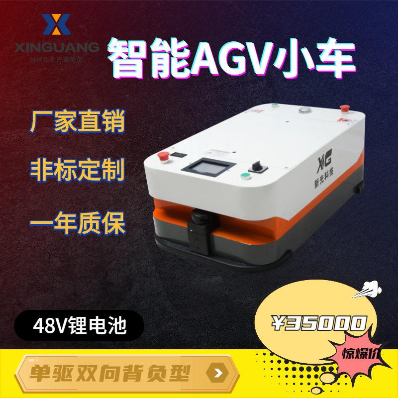 磁条激光导航可选驱双向背负式AGV小车物流自动智能搬运新光