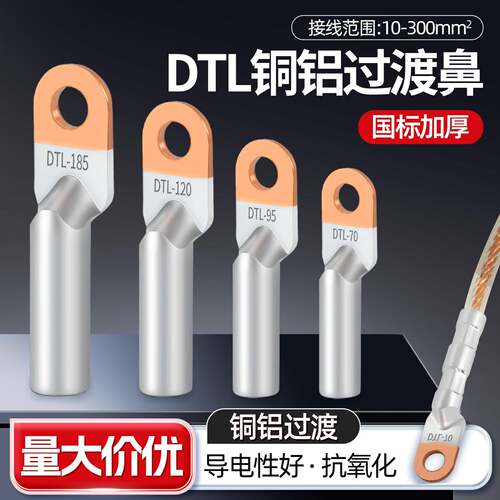 DTL系列铜铝过渡鼻平方线耳接线铝鼻子铜铝接头25/35/70/120-400