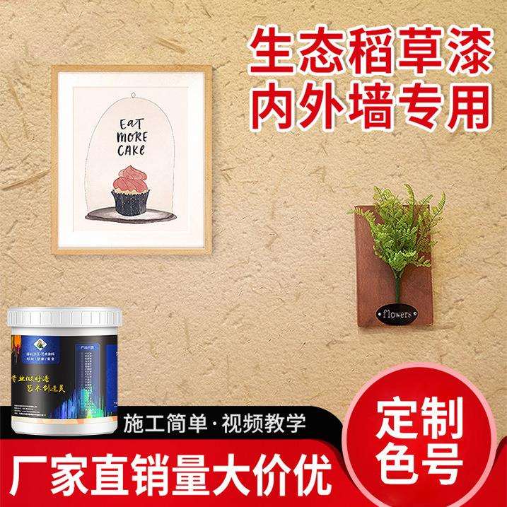 生态稻草漆室内外墙质感漆稻草泥涂料民宿土黄泥稻草泥巴墙艺术漆
