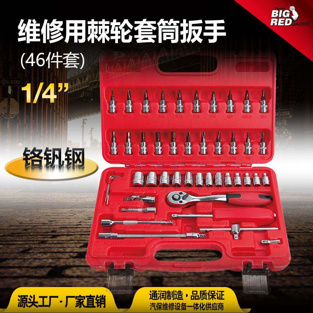 通润BIGRED46件汽修工具套装棘轮扳手套筒组套汽车维修组合工具