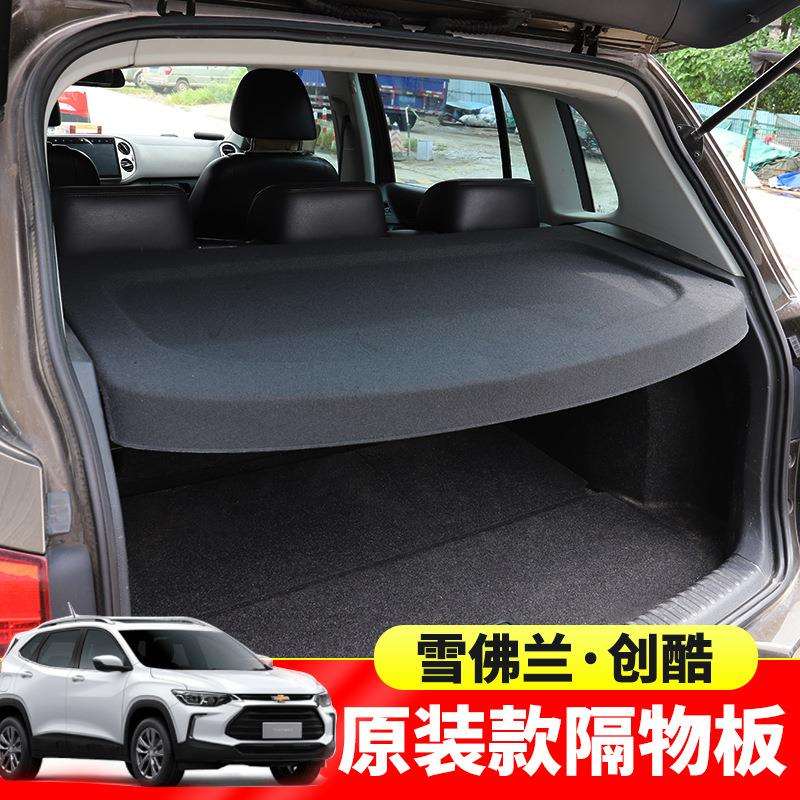 专用于雪佛兰创酷后备箱隔板尾箱遮物帘置物遮阳挡板内饰改装配件
