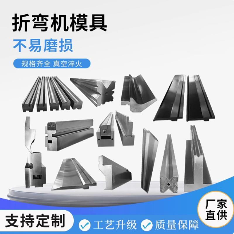 折弯机模具多V下上下模具数控折弯机弯刀具刀片成型模尖刀标准模