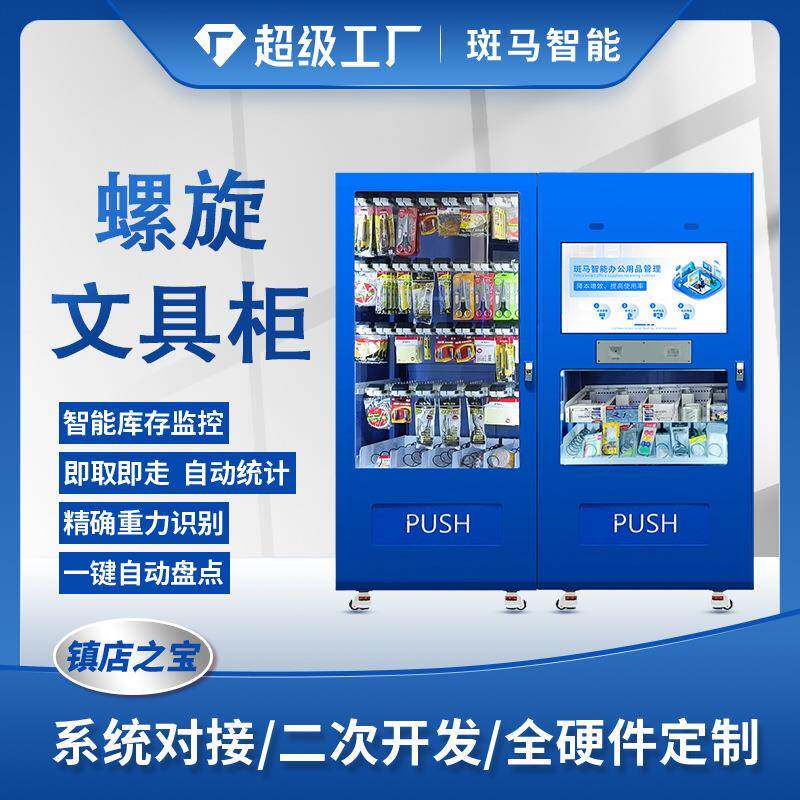 智能文具柜办公用品自助领用柜企业学校行政耗材管理柜物资存储柜