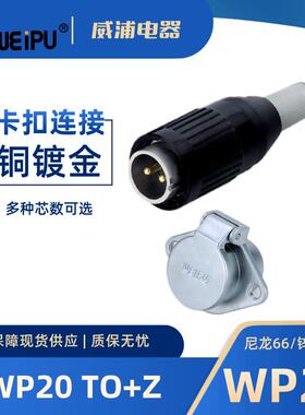 WEIPU威浦航空插头WP20 TO+Z 3芯 4芯 5芯B 5C 6 6B 7 8 9 12芯
