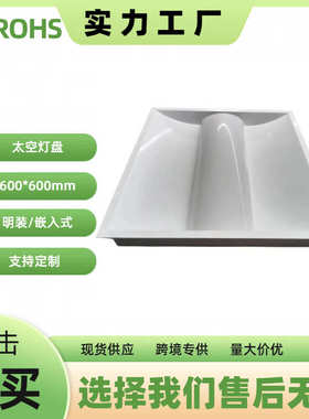 600*600mm吊装led太空格栅灯盘 乳白罩无频闪出风口太空灯盘 过CE