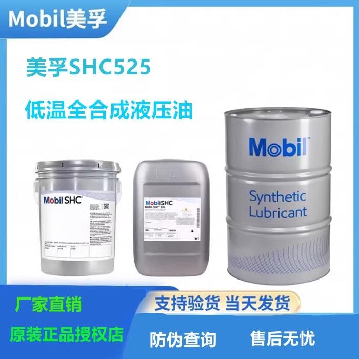 美孚Mobil SHC524 525 526 527HLPD/VG32/46/68合成低温液压油20L