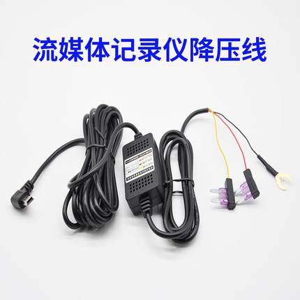 流媒体行车记录仪电源线隐藏式降压线接保险凌度360捷渡专用三线