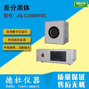 JQ-C100MFDC 差分黑体 黑体炉凯尔文差分黑体 黑体源