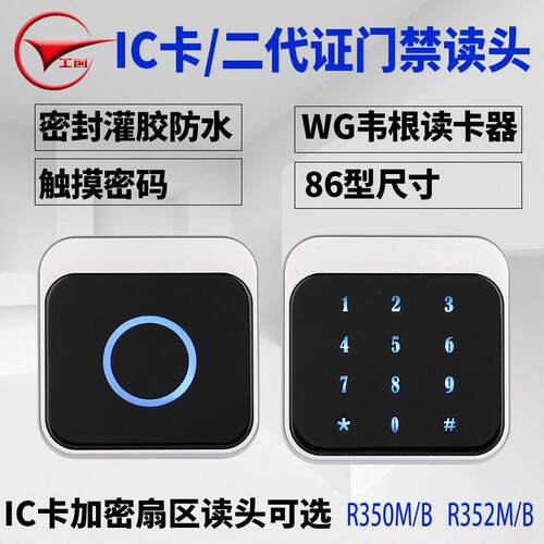 工创二代证IC卡加密门禁读卡器86型室外防水触摸密码维根门禁读头