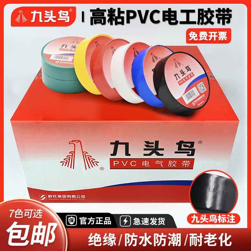 九头鸟电工胶带PVC电胶布高压绝缘防水阻燃高粘电气胶带整箱正品
