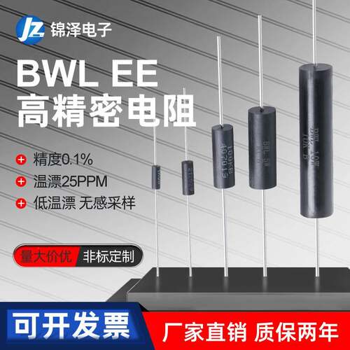 BWL/EE高精度金属膜低温漂取样采样无感精密插件电阻1/4W1/2W5W欧