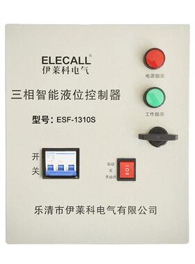 伊莱科ESF-1310S智能液位控制自动水位控制箱三相380V10KW附探头