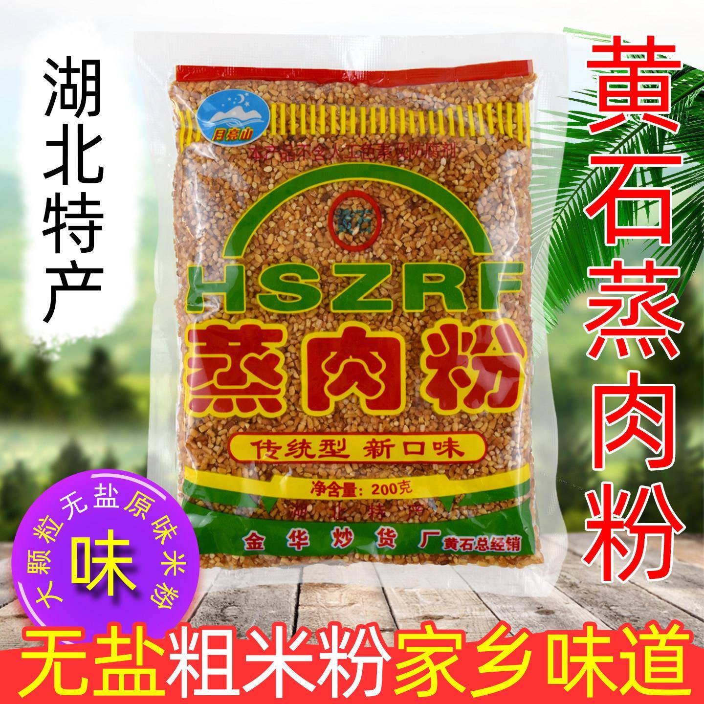 200克*6袋湖北黄石特产黄石蒸肉粉月亮山炒米粉农家原味蒸肉米粉