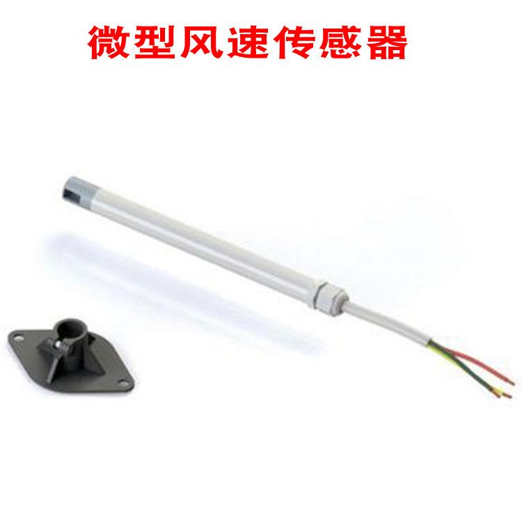 0-5V小风速传感器变送器12V风速测型量变送器在监测线风速仪