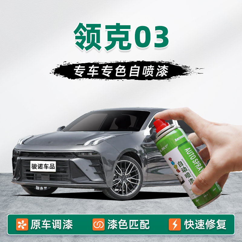 适用领克03补漆笔灰色自喷漆车漆修复拂晓蓝白色黑色红色蓝色金色