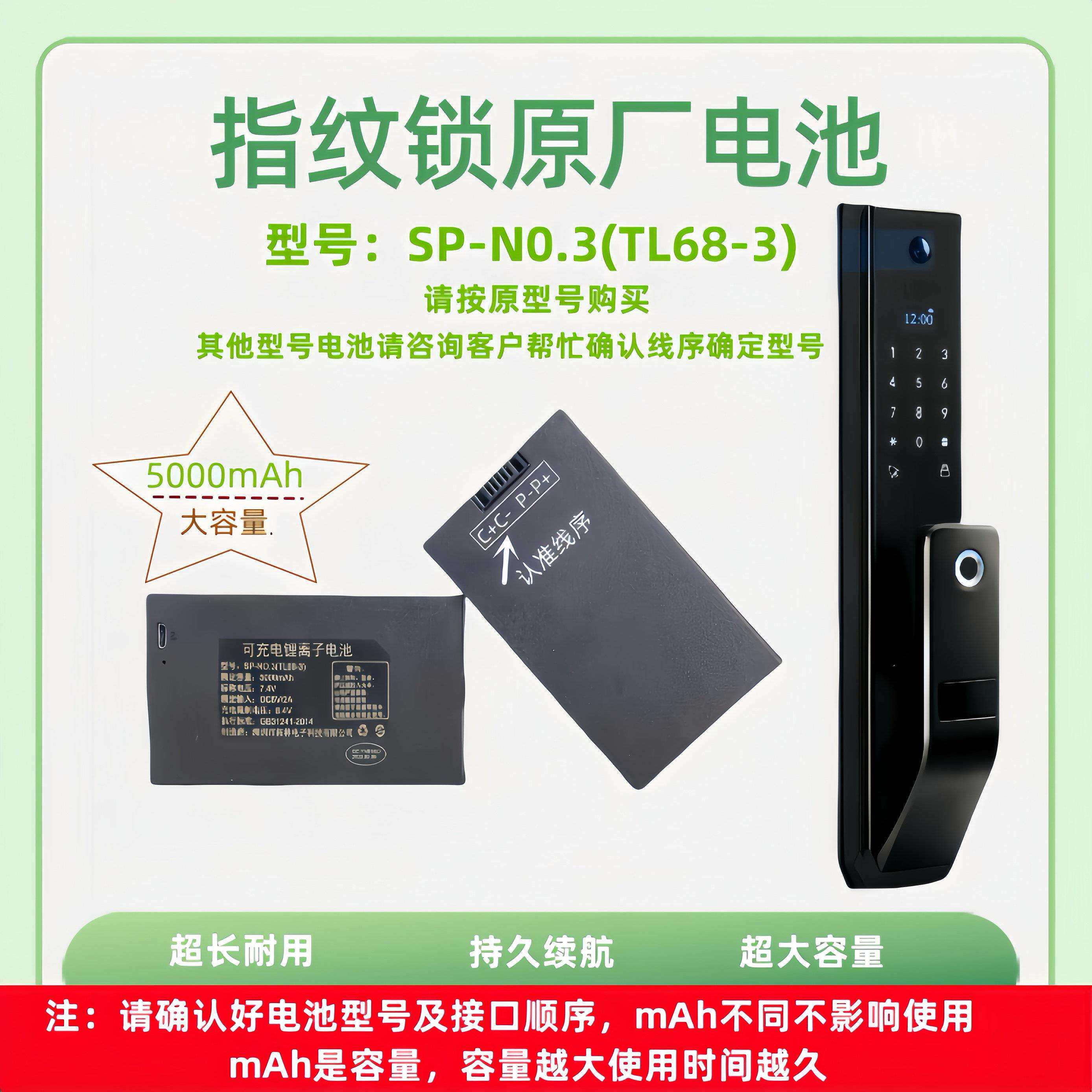 指纹锁电池智能门锁密码锁电子锁专用锂电池可充电SP-N0.3(TL68-3