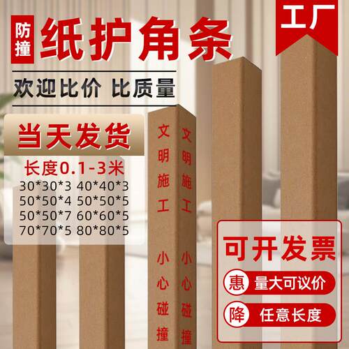 护墙角纸护角条装修防撞防撞护条保护条纸箱打包装瓷砖窗板门框直