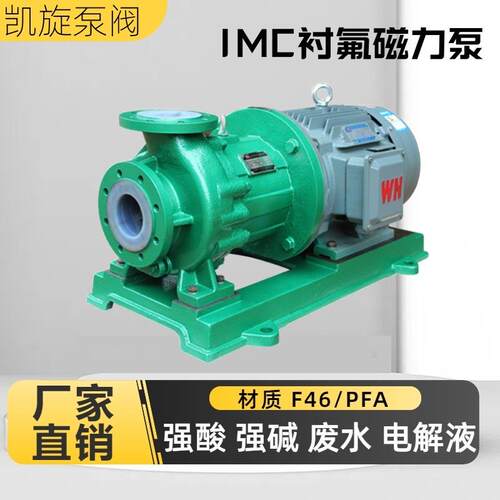 凯旋泵阀IMC衬四氟磁力泵耐腐蚀化工卸料泵双氧水甲醇氨水循环泵
