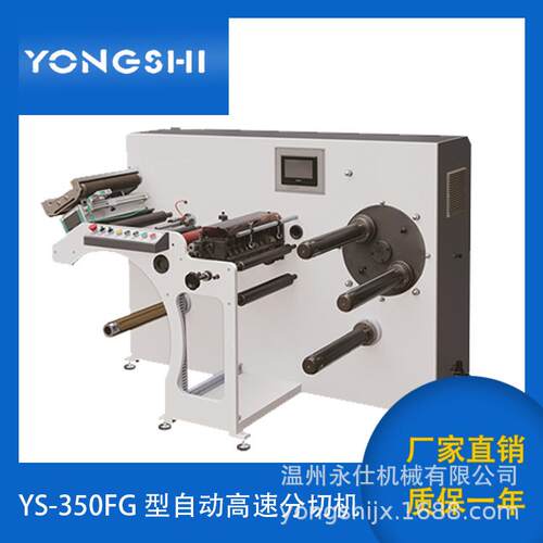 YS-350FG型自动高速分切机收银纸卷筒纸标签商标双换卷分切机