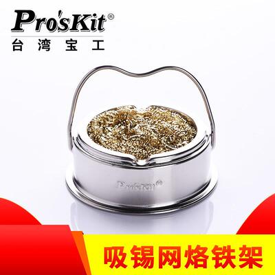台湾宝工清洁烙铁头洁嘴器SH-1025-B 烙铁架带清洁球电烙铁座支架