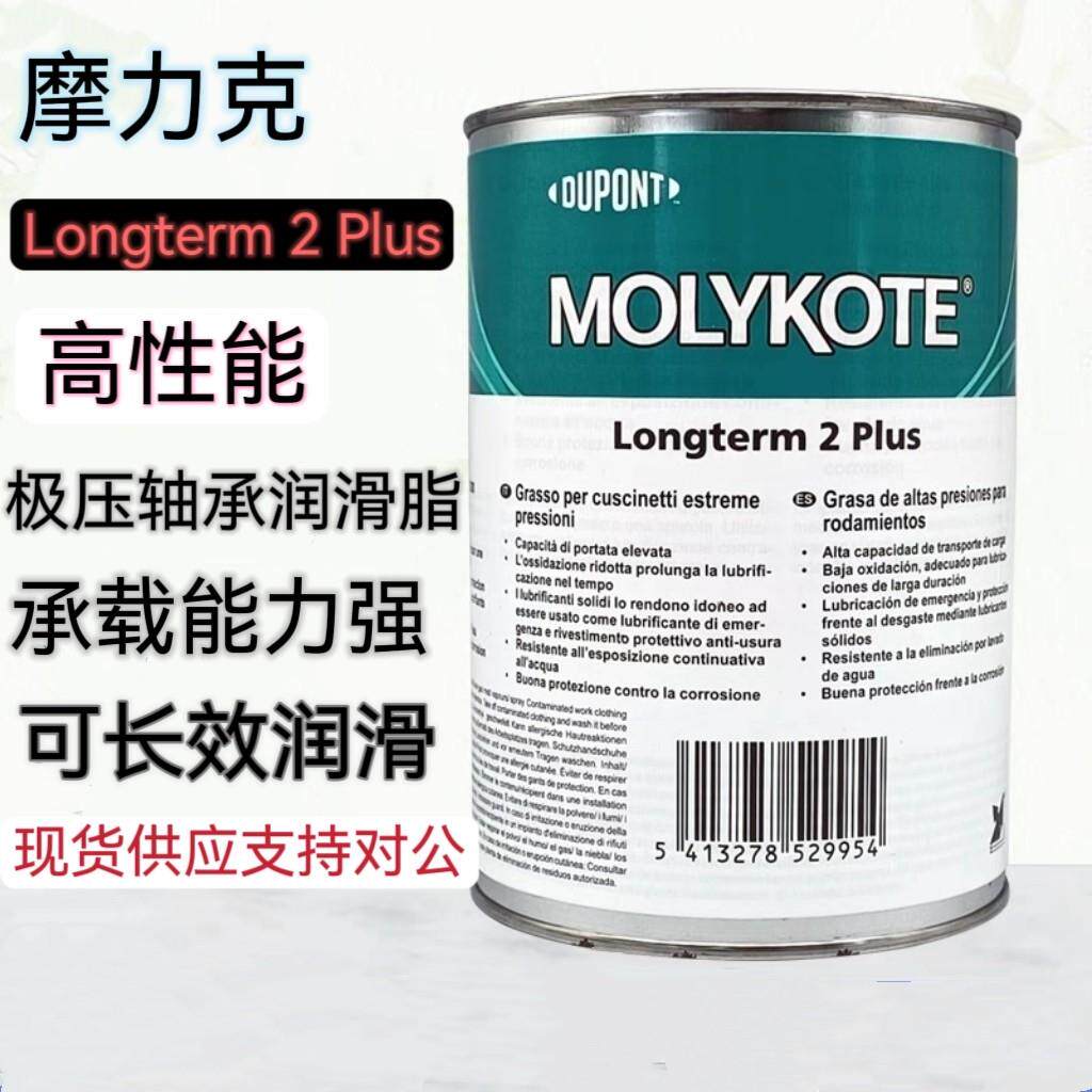 摩力克MOLYKOTE Longterm 2 Plus滚动轴承滑轨丝杠极压轴承润滑脂