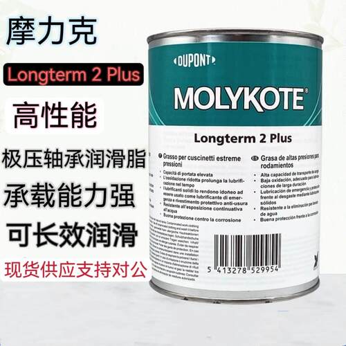 摩力克MOLYKOTE Longterm 2 Plus滚动轴承滑轨丝杠极压轴承润滑脂