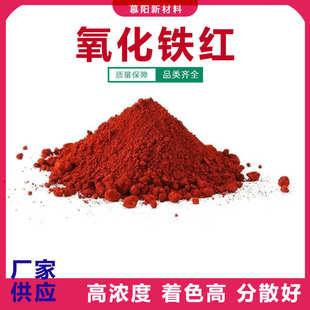 氧化铁红 日化彩妆用 无机颜料 CI 77491 铁红颜料 彩妆用 色粉