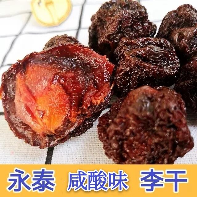 微咸酸李干福州李子干微咸原味福建永泰李干耐吃不腻简单晒干 干