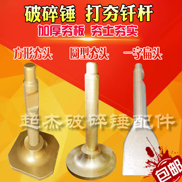 挖机破碎锤异型钎杆45 53 68 75圆盘夯大一字蘑菇头夯头大头打桩