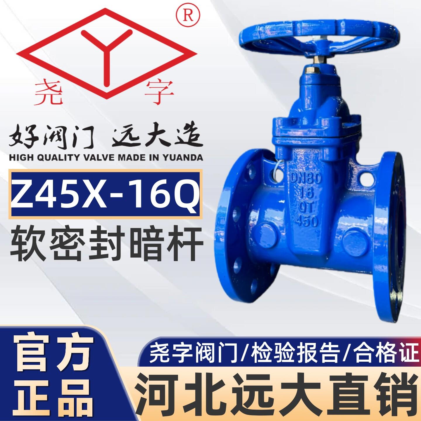 河北远大阀门尧字Z45X-16Q暗杆弹性座封软密封法兰闸阀6580100150图片