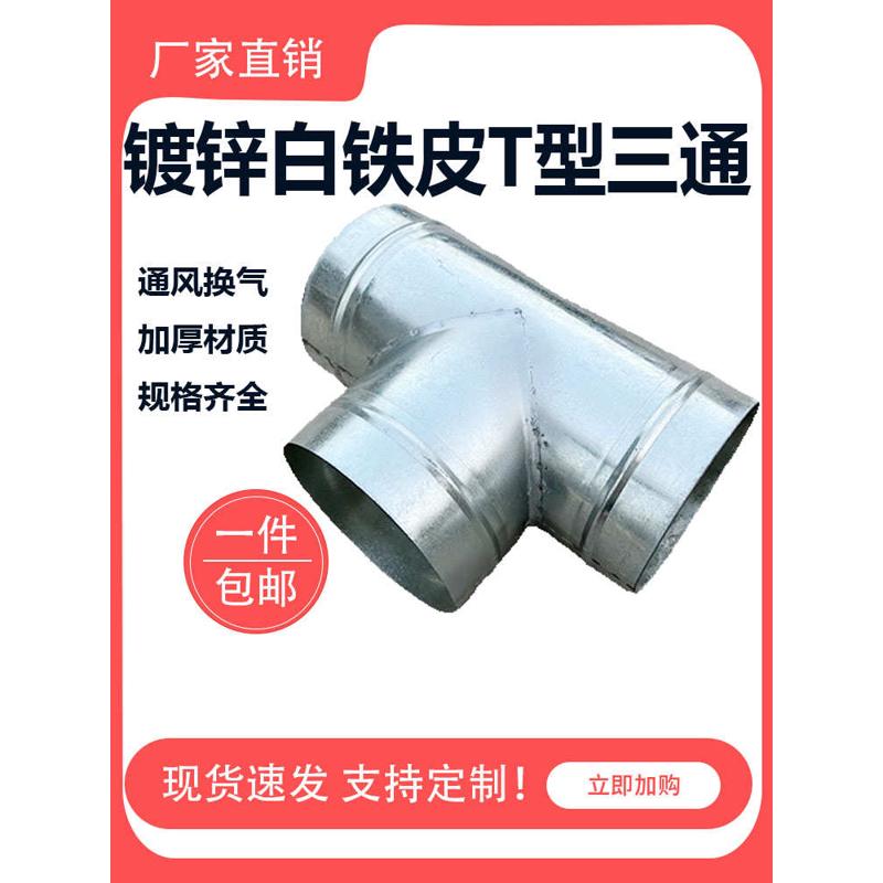 金属白铁皮T型三通管油烟机换气扇一分二分流接头200风管配件加厚