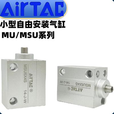 亚德客微型自由安装气缸MSU/MU4/6/8/10/12/16/20X5/6/8/15/20-S