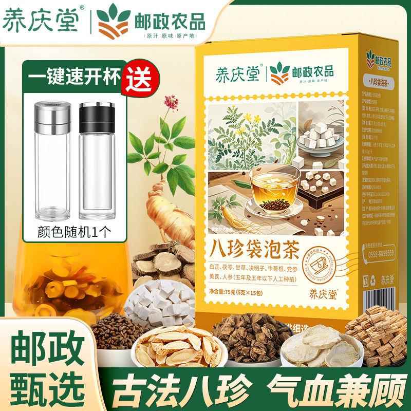 邮政农品八珍袋泡茶八珍汤袋泡茶益气养血调理官方正品邮政优选