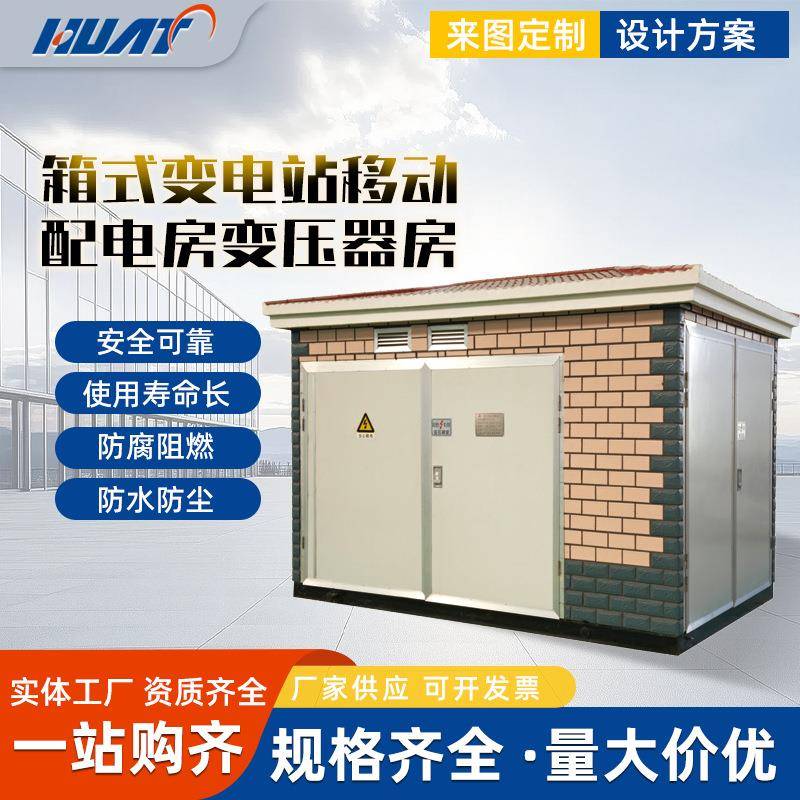 箱式变电站移动配电房变压器房预装式成套美欧式美式户外