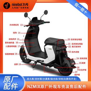 九号NZMIX原厂外壳pp件前面板前围边条中边条座桶护板挡泥板配件