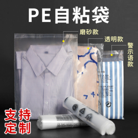 PE自粘袋透明塑料袋警示语衣服装包装袋不干胶封口袋加厚磨砂袋子