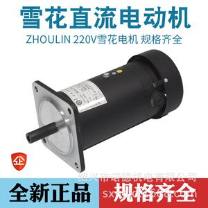 雪花220V永磁直流电机制袋机放料马达1700转大功率300/500W立卧式