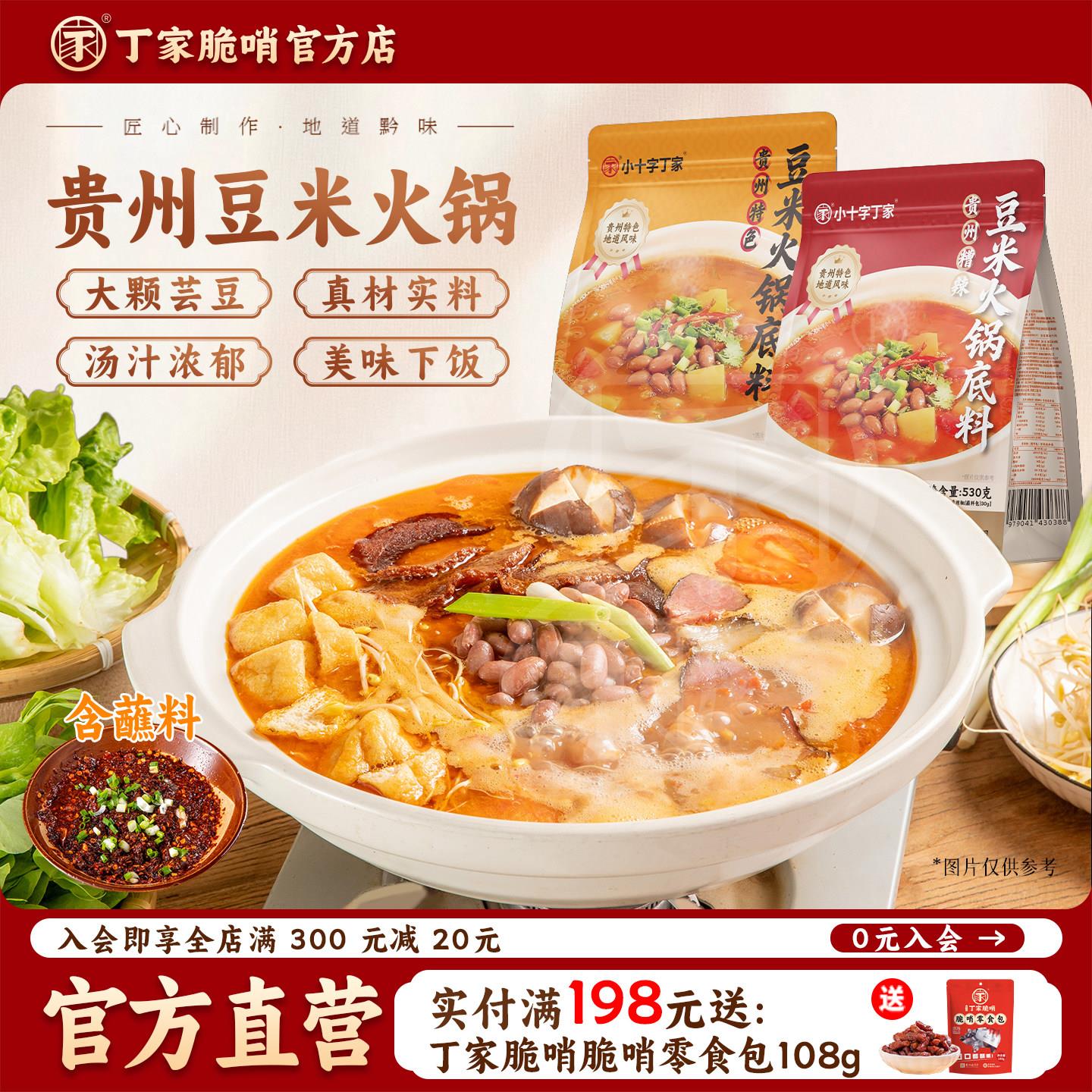 贵州火锅底料丁家脆哨贵州特产豆米火锅底料腊肉软哨特色美食锅底