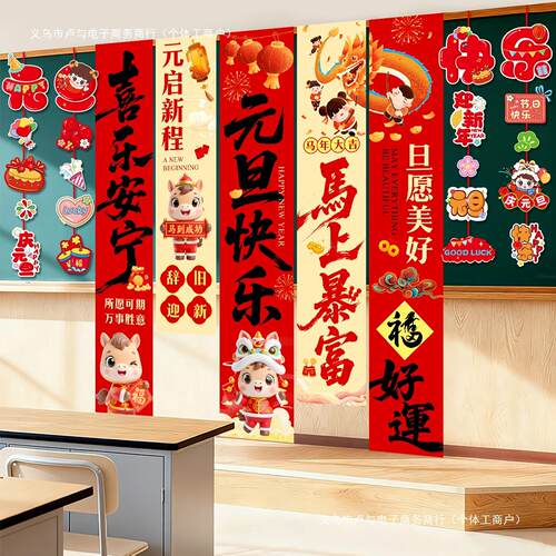 2026马年元旦幼新年氛围场景挂置儿园节教春室迎新班级AKG布条幅