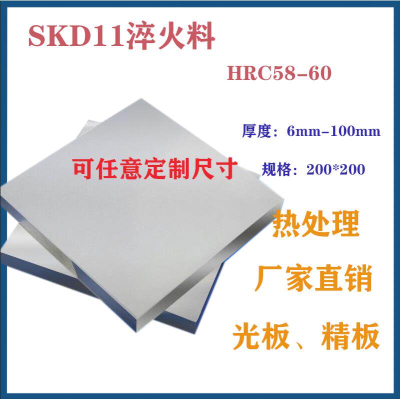 模具钢SKD11淬火料58-60HRC冲子料200*200现货真空热处理研磨硬料
