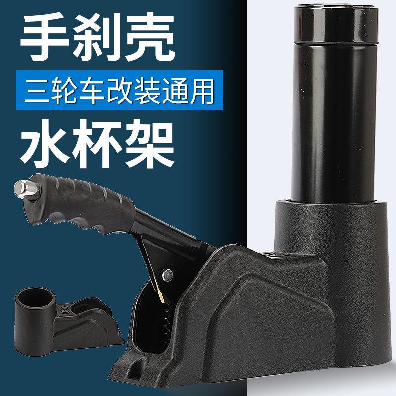 电动三轮车改装水杯支架手刹外壳水杯架手刹把塑料壳罩电动车配件