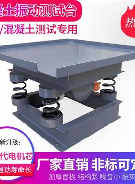 混凝土振动台水泥制件试块震动台小型平板振动机漏粪板振动板振床