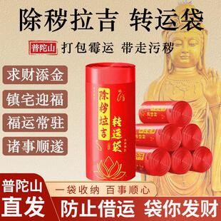 普陀山【除秽拉吉·转运袋】吉祥提绳垃圾袋加厚打包霉运带走污秽