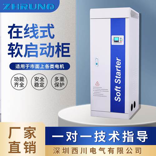 西川在线旁路软启动器30 37 455 75 90 160 250KW千瓦电机启动柜