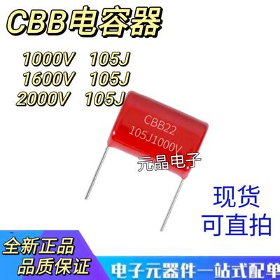 CBB22薄膜电容器1000V/1600V/2000V 105J 1UF 脚距25/27/30MM全新