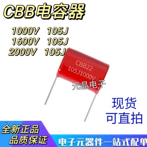 CBB22薄膜电容器1000V/1600V/2000V 105J 1UF 脚距25/27/30MM全新