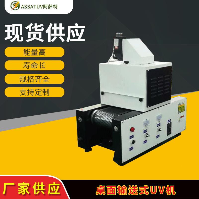 厂家直销小型紫外线uv隧道炉烘干机传送带桌面式台式uv胶光固化机