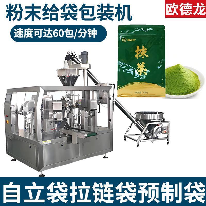 速溶奶茶粉给袋式包装机宇治抹茶粉包装机高速粉末给袋式包装机