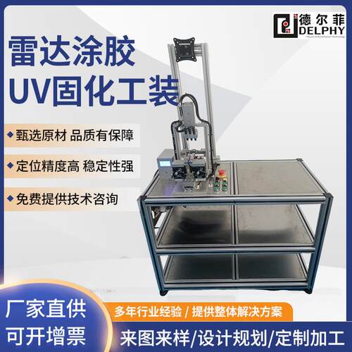 德尔菲雷达调焦设备涂胶UV固化工装自动点胶机打胶机治具