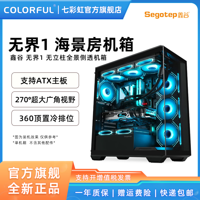 七彩虹鑫谷 无界1 黑色/白色无立柱海景房机箱台式游戏电脑主机箱